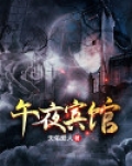 午夜宾馆
