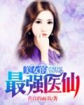 美女的最强医仙