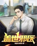 盖世邪医