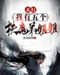 玄幻:我有五个扶弟魔姐姐