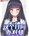 木叶之这个日向不对劲