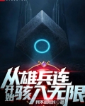 从雄兵连开始骇入无限