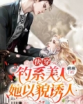 快穿:钓系美人她以貌诱人
