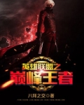 英雄联盟之巅峰王者