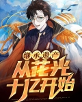 继承遗产从花光十亿开始