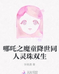 哪吒之魔童降世同人灵珠双生