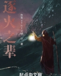 逐火之辈