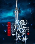 视频通万界:开局盘点武侠十大绝世剑神