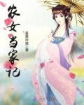 农女当家记