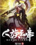 洪荒之人族天帝