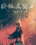 终极三国2