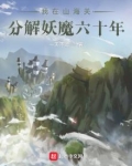 我在山海关分解妖魔六十年