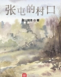 张屯的村口