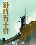 游戏五千载