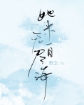 她来自无尽海