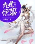 穿越之九世炉鼎