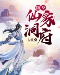 随身仙家洞府