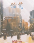 信简