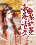 狂妃嫁到,帝尊请交保护费