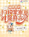 被退养的扫把星崽崽才是真言灵