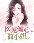 医见倾心简小姐