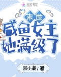 末世咸鱼女主她满级了