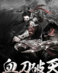 血刀破天