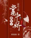 摄政王的掌中娇重生了