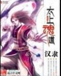 太上魂道