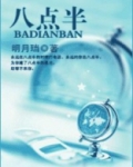 八点半