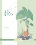 凉夏遇暖心