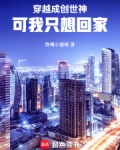 穿越成创世神，可我只想回家