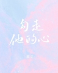 勾走他的心