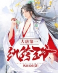 大唐第一纨绔王爷