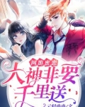 网游之大神非要千里送