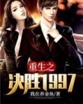 重生之决胜1997