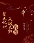 楚王妃她又飒又狂,得宠!