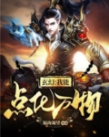 玄幻:我能点化万物