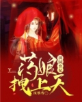 田园弃妃：药娘拽上天