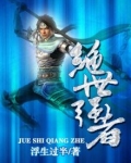 绝世强者
