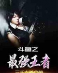 直播之最强王者