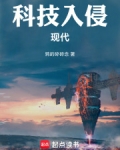 科技入侵现代