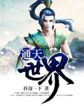 通天世界