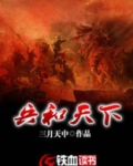 兵和天下