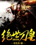 绝世刀皇