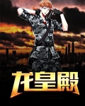 龙皇殿