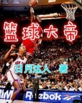 篮球大帝