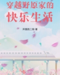 穿越野原家的快乐生活