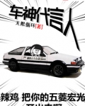 车神代言人