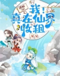 我!真在仙界收租